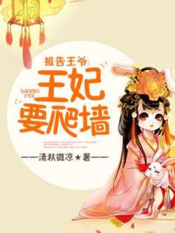 报告王爷,王妃要爬墙