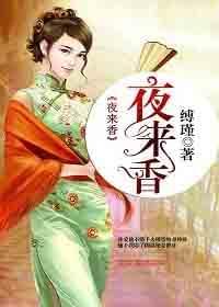 夜来香