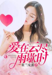 爱在云尽雨歇时