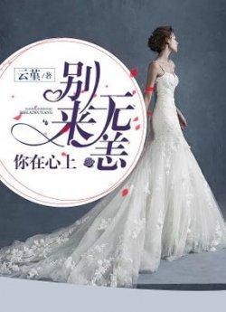 别来无恙,你在心上