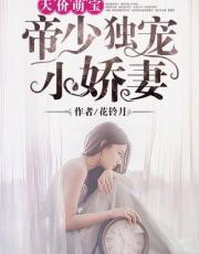 天价萌宝:帝少独宠小娇妻