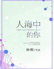 人海中的你