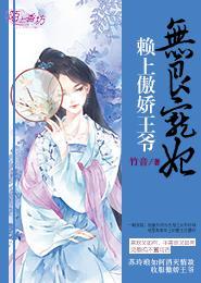 无良宠妃:赖上傲娇王爷