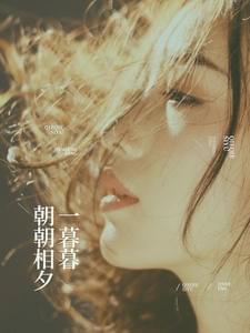 朝朝相夕一暮暮