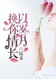 以岁月换你情长