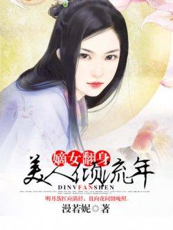 嫡女翻身:美人倾流年