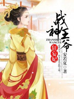 战神王爷狂妄妃