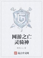 网游之亡灵骑神
