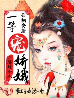 一等宠娇娥,二等奸小人