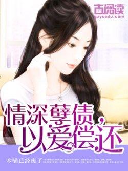 情深孽债,以爱偿还