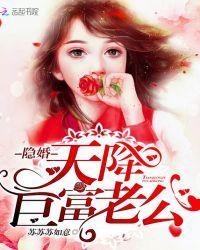 隐婚,天降巨富老公!