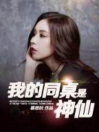 我的同桌是神仙