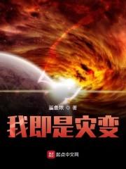 我即是灾变
