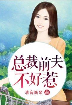 总裁前夫不好惹