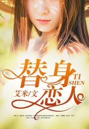 替身恋人