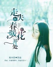 走失在春暖花开处