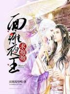 面瘫夜王求抱抱白逸尘