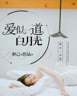 爱似一道白月光