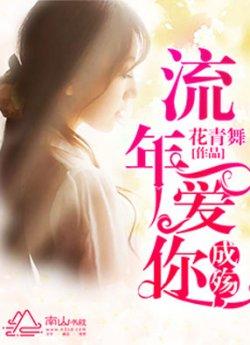 流年爱你成殇
