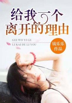 给我一个离开你的理由