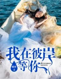我在彼岸等你