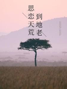 思恋天荒到地老