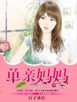 单亲妈妈