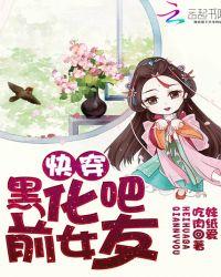 快穿:黑化吧前女友