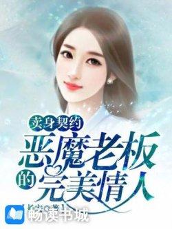 卖身契约:恶魔老板的完美情人