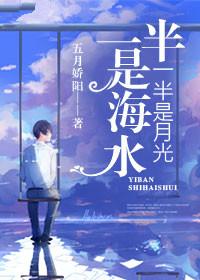一半是海水,一半是月光
