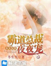 步步惊婚:霸道总裁夜夜宠