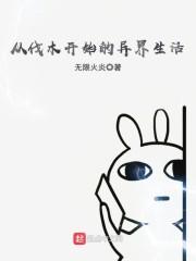 从伐木开始的异界生活