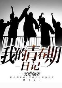 我的青春期日记