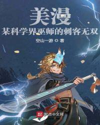 美漫:某科学界巫师的刺客无双