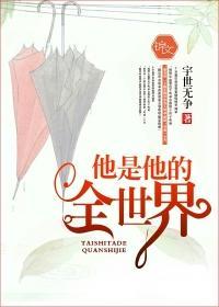 他是他的全世界
