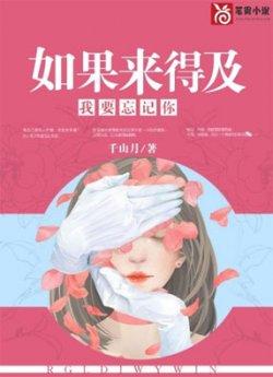如果来得及,我要忘记你