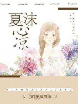 夏沫心凉
