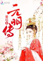 元明传