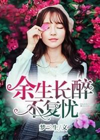 余生长醉不复忧