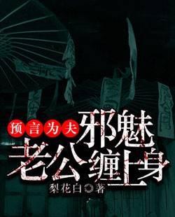 预言为夫,邪魅老公缠上身