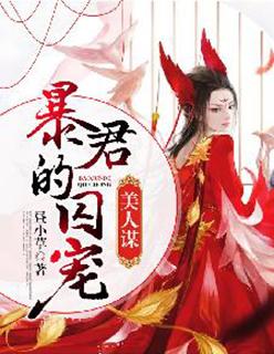 美人谋:暴君的囚宠