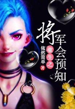 重生之将军会预知