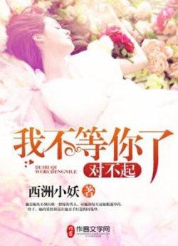 对不起,我不等你了