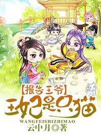 报告王爷,王妃是只猫