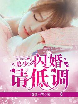 慕少,闪婚请低调