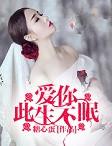 爱你,此生不眠