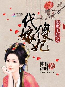 腹黑夫妇之代嫁傻妃