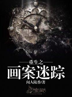重生之画案迷踪