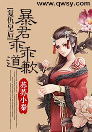 复仇皇后:邪君乖乖道歉