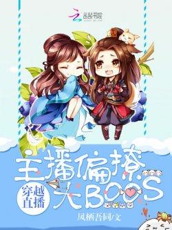 穿越直播:主播偏撩大BOOS